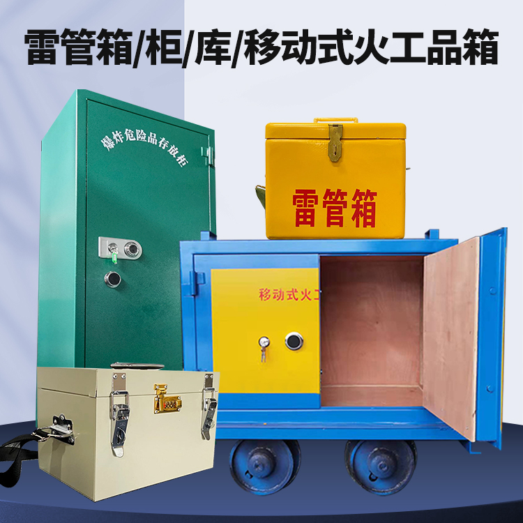 饶平矿用火工品临时存放库危险品存放的安全设计与规范